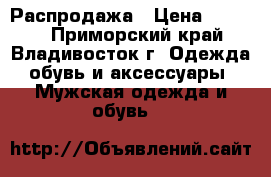 Распродажа › Цена ­ 1 000 - Приморский край, Владивосток г. Одежда, обувь и аксессуары » Мужская одежда и обувь   